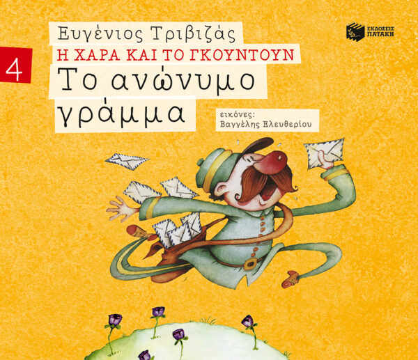 Τριβιζάς Ευγένιος Το ανώνυμο γράμμα (Σειρά Η Χαρά και το Γκουντούν 4) 978-960-165-678-6
