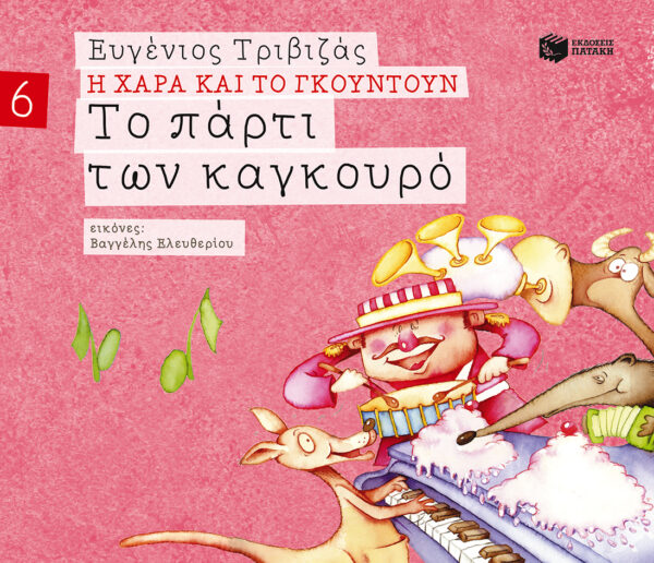 Τριβιζάς Ευγένιος Το πάρτι των καγκουρό (Σειρά Η Χαρά και το Γκουντούν 6) 978-960-165-682-3