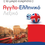 ΠΑΤΑΚΗΣ Το μικρό εύχρηστο Αγγλο-Ελληνικό Λεξικό 978-960-166-183-4
