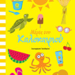 ΚΑΤΣΑΡΗ ΧΑΡΑ Μέρες του καλοκαιριού 978-618-02-1483-3