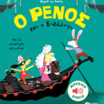 Le Huche Magali Ο Ρένος ο Βιβάλντι 978-960-167-368-4