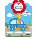 Πρώτα βήματα- Οχήματα 978-618-020-704-0