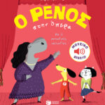 Le Huche Magali Ο Ρένος και στην Όπερα 978-960-167-740-8