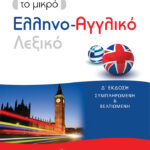 ΠΑΤΑΚΗΣ Το μικρό Ελληνο-Αγγλικό λεξικό 978-960-167-880-1