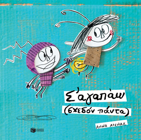Λιένας Άννα Σ' αγαπάω (σχεδόν πάντα) 978-960-168-611-0