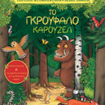 Donaldson Julia Το Γκρούφαλο καρουζέλ 978-960-169-182-4