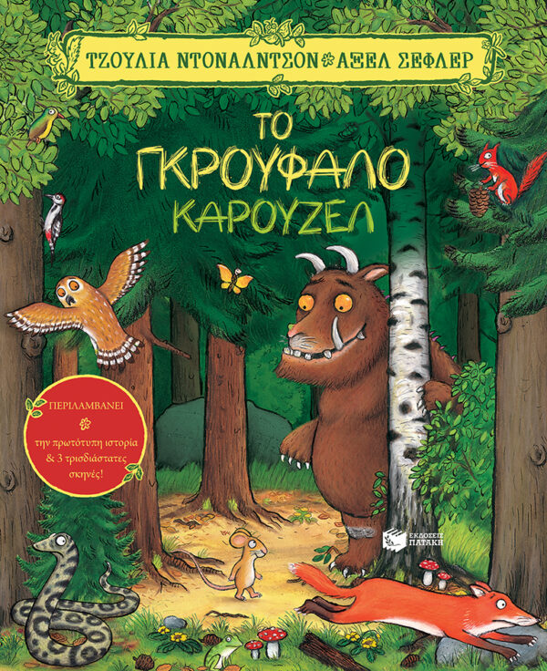 Donaldson Julia Το Γκρούφαλο καρουζέλ 978-960-169-182-4