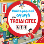 Κυκλοφοριακή αγωγή για ταξιδιώτες 978-960-502-915-9