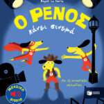 Le Huche Magali Ο Ρένος κάνει σινεμά 978-960-169-970-7