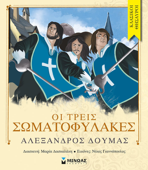 ΔΟΥΜΑΣ ΑΛΕΞΑΝΔΡΟΣ Οι τρεις σωματοφύλακες 978-618-02-0927-3
