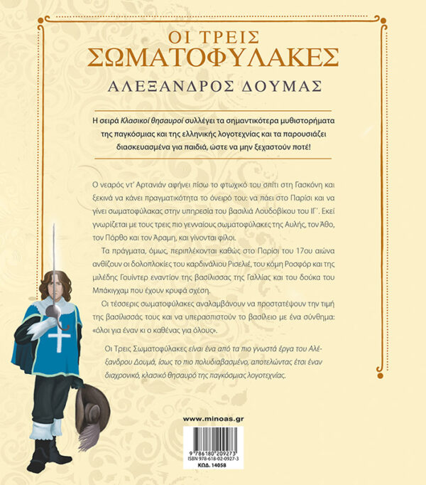 ΔΟΥΜΑΣ ΑΛΕΞΑΝΔΡΟΣ Οι τρεις σωματοφύλακες 978-618-02-0927-3 - Image 2