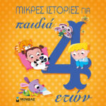 Μικρές ιστορίες για παιδιά 4 ετών 978-618-02-1206-8