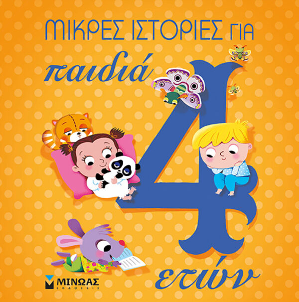 Μικρές ιστορίες για παιδιά 4 ετών 978-618-02-1206-8