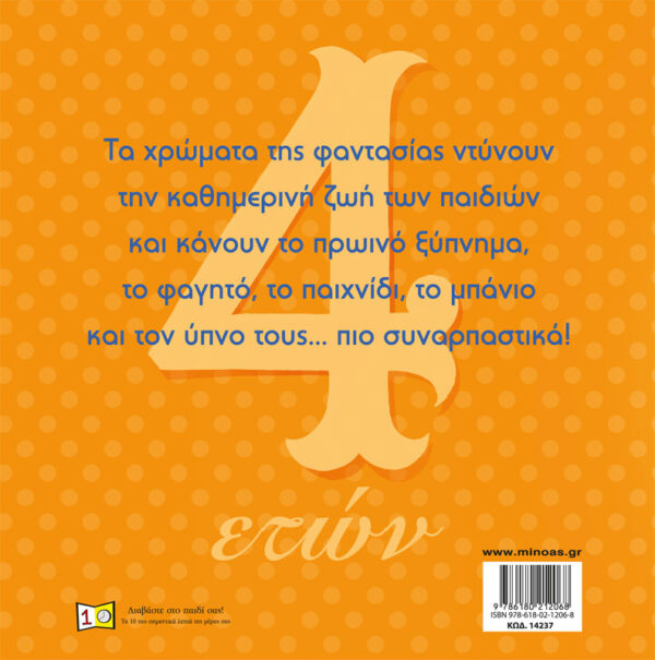 Μικρές ιστορίες για παιδιά 4 ετών 978-618-02-1206-8 - Image 2