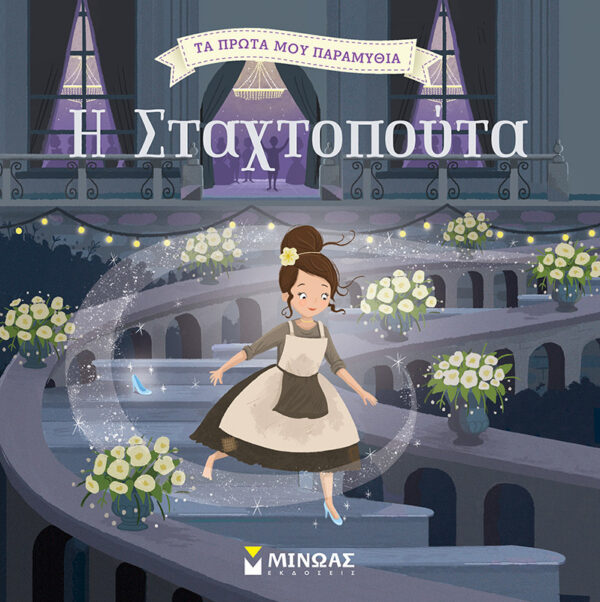 Η Σταχτοπούτα 978-618-02-1443-7