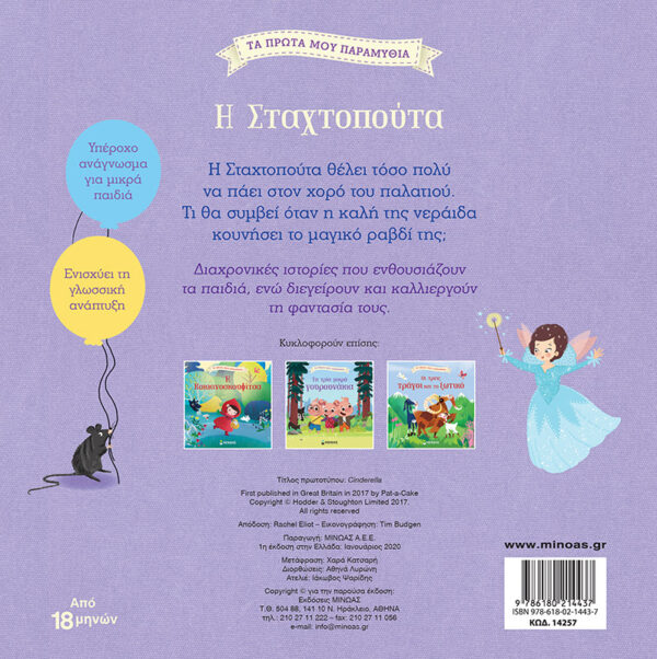 Η Σταχτοπούτα 978-618-02-1443-7 - Image 2