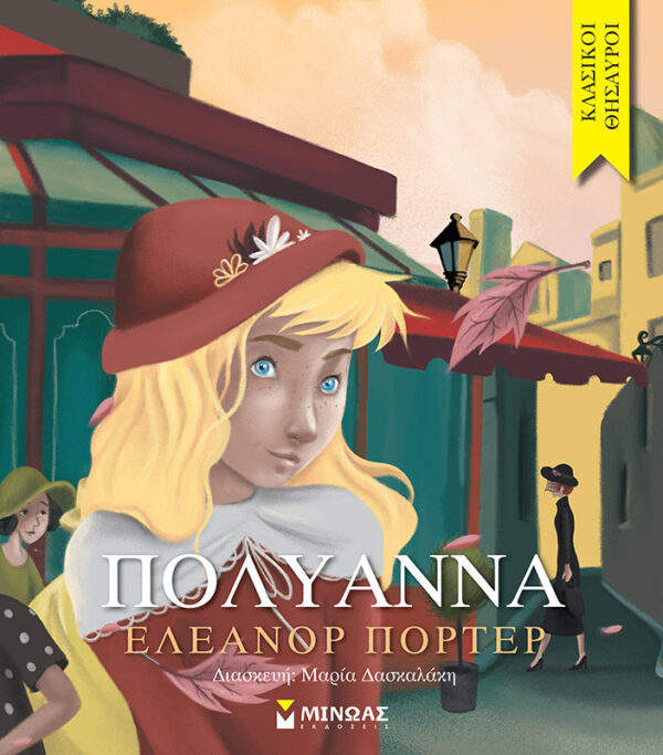 ΠΟΡΤΕΡ ΕΛΕΑΝΟΡ Πολυάννα 978-618-02-1507-6