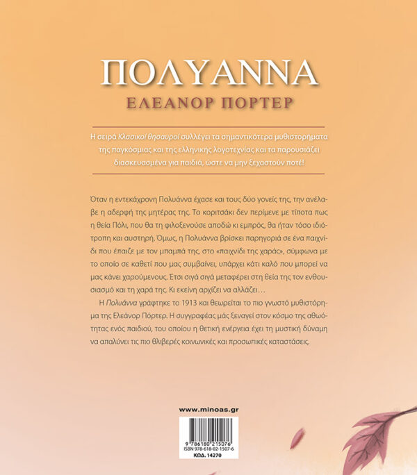 ΠΟΡΤΕΡ ΕΛΕΑΝΟΡ Πολυάννα 978-618-02-1507-6 - Image 2