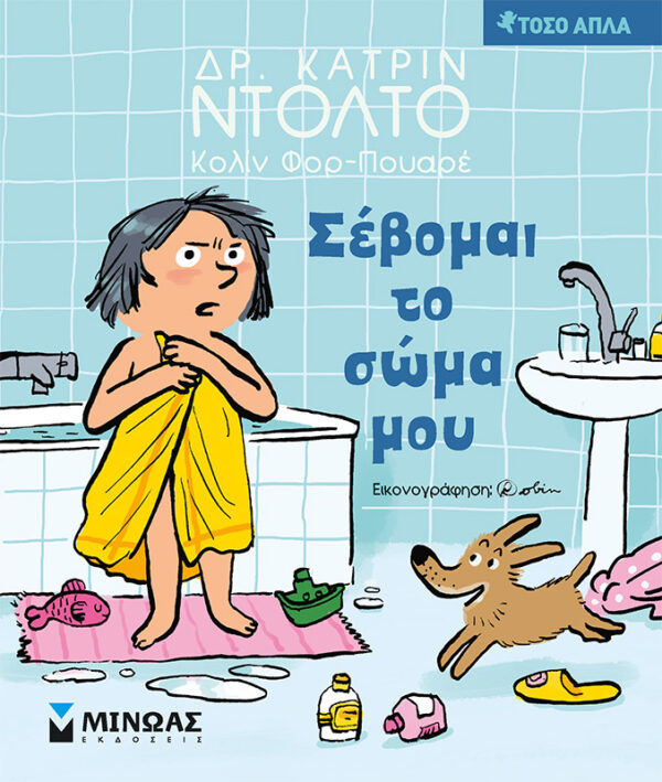 ΝΤΟΛΤΟ ΚΑΤΡΙΝ Σέβομαι το σώμα μου 978-618-02-1931-9