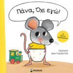 ΓΚΕΝΕΧΤΕΝ ΒΑΝ ΓΚΟΥΙΝΤΟ Πάνα; Όχι εγώ! 978-618-02-2058-2