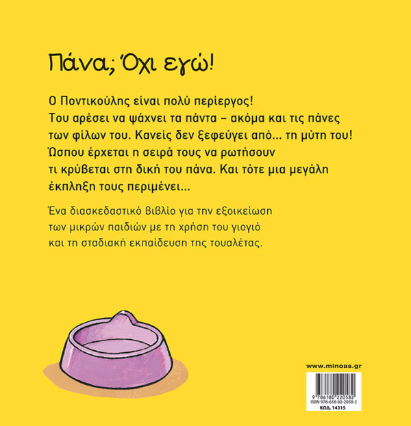 ΓΚΕΝΕΧΤΕΝ ΒΑΝ ΓΚΟΥΙΝΤΟ Πάνα; Όχι εγώ! 978-618-02-2058-2 - Image 2