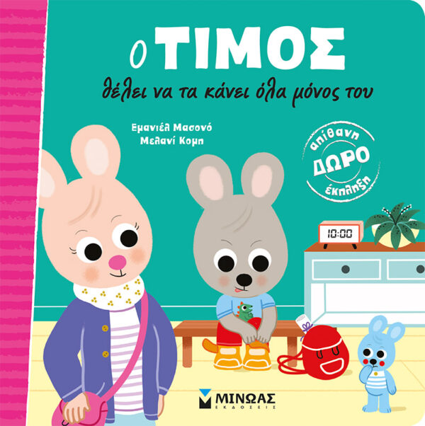 ΜΑΣΟΝΟ ΕΜΑΝΙΕΛ Ο Τίμος θέλει να τα κάνει όλα μόνος του 978-618-02-2138-1