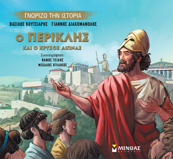 Ο Περικλής και ο Χρυσός Αιώνας 978-618-02-1895-4