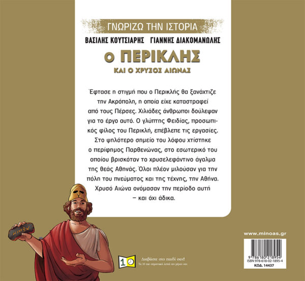 Ο Περικλής και ο Χρυσός Αιώνας 978-618-02-1895-4 - Image 2