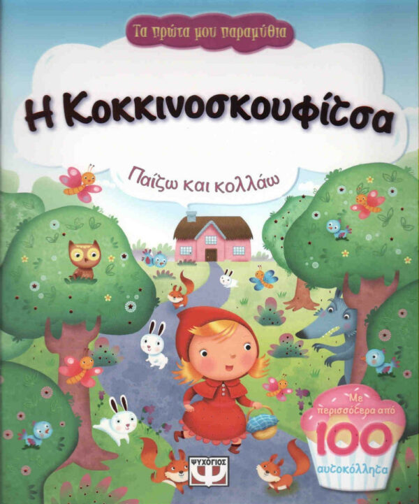 Η Κοκκινοσκουφίτσα, Παίζω και κολλάω 978-618-010-624-4