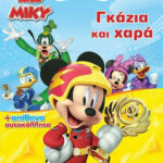 Disney Junior Μίκυ: Γκάζια και χαρά 978-618-021-260-0