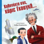 Γιώργος Κατσέλης Καληνύχτα σας, κύριε Γκουγκλ... 978-618-515-118-8