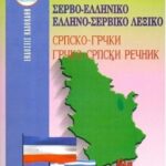 ΣΕΡΒΟ-ΕΛΛΗΝΙΚΟ ΕΛΛΗΝΟ-ΣΕΡΒΙΚΟ ΛΕΞΙΚΟ (ΝΕΟ POCKET) 978-960-396-470-4