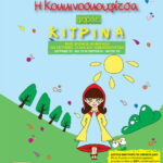 Η Κοκκινοσκουφίτσα φοράει κίτρινα 978-618-82249-0-2