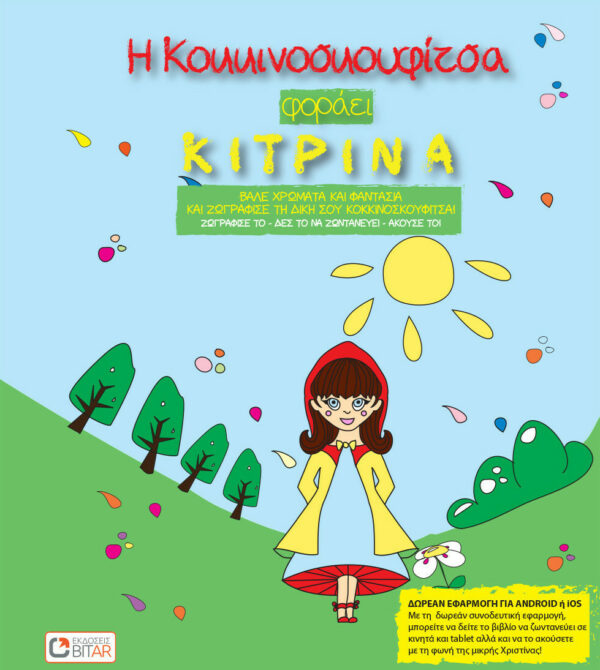Η Κοκκινοσκουφίτσα φοράει κίτρινα 978-618-82249-0-2