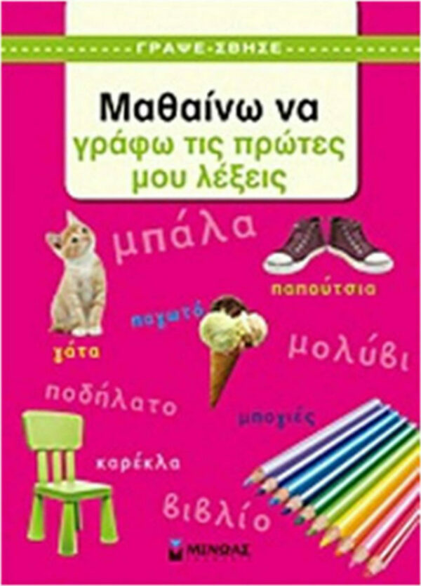 Μαθαίνω να γράφω τις πρώτες μου λέξεις 978-618-020-055-3