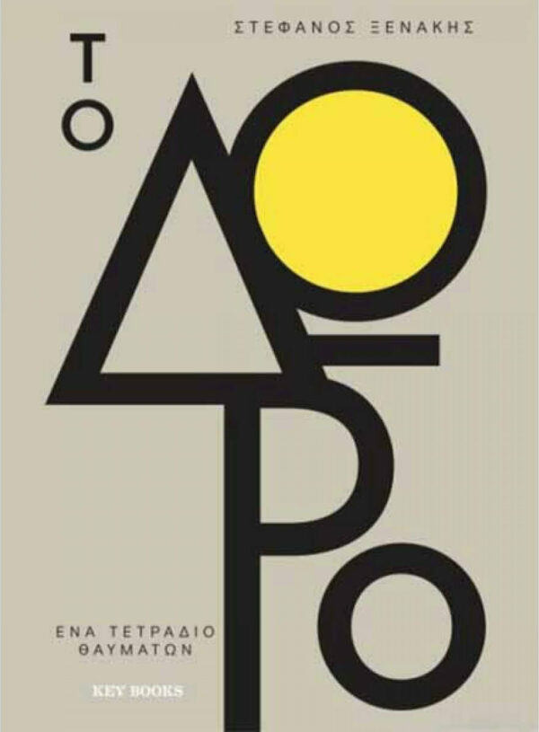 ΣΤΕΦΑΝΟΣ ΞΕΝΑΚΗΣ ΤΟ ΔΩΡΟ 1 (978-618-526-517-5)