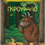 Το Γκρούφαλο 978-960-165-614-4