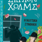 Μυστικά και χαμένοι θησαυροί, Σέρλοκ Χολμς Η ναυτική συνθήκη 978-618-02-1856-5
