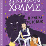 ΝΤΟΪΛ ΑΡΘΟΥΡ ΚΟΝΑΝ Σέρλοκ Χολμς Η γυναίκα με το βέλο Μυστικά και χαμένοι θησαυροί 978-618-02-2108-4