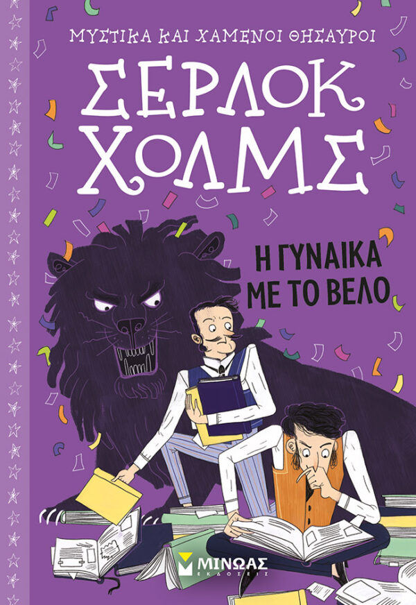 ΝΤΟΪΛ ΑΡΘΟΥΡ ΚΟΝΑΝ Σέρλοκ Χολμς Η γυναίκα με το βέλο Μυστικά και χαμένοι θησαυροί 978-618-02-2108-4