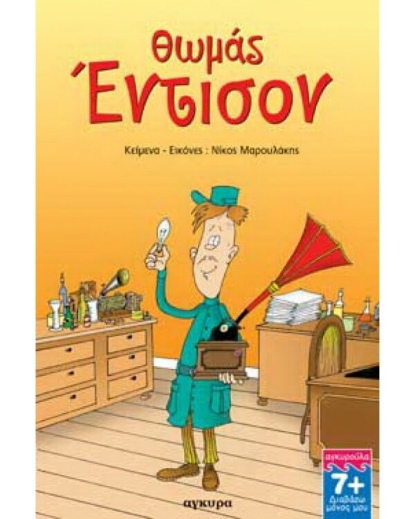 Θωµάς Έντισον 978-960-422-372-5