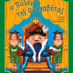 Ευγένιος Τριβιζάς Ο πόλεμος της Ωμεγαβήτας 978-960-699-337-4