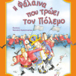 Τριβιζάς Ευγένιος Η φάλαινα που τρώει τον πόλεμο 978-960-699-648-1