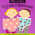 Που είναι το βρακάκι μου? 978-960-423-850-7