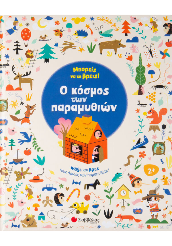 Μπορείς να το βρεις! Ο κόσμος των παραμυθιών 978-960-493-534-5