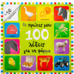 Οι πρώτες μου 100 λέξεις για τη φάρμα 978-960-493-821-6