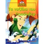 ΚΛΑΣΣΙΚΑ ΠΑΡΑΜΥΘΙΑ-ΤΑ ΤΑΞΙΔΙΑ ΤΟΥ ΓΚΙΟΥΛΙΒΕΡ 978-960-396-257-1