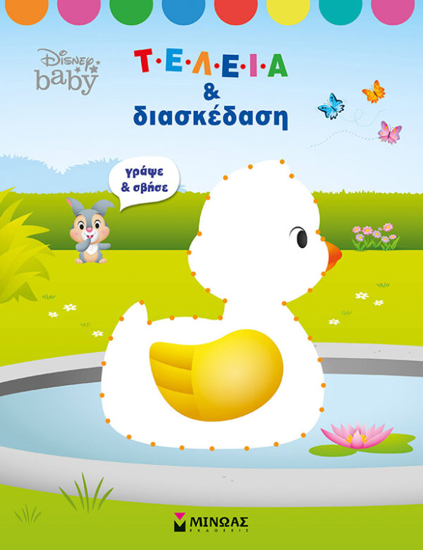 Disney Baby, Τελεία και διασκέδαση 978-618-02-1514-4