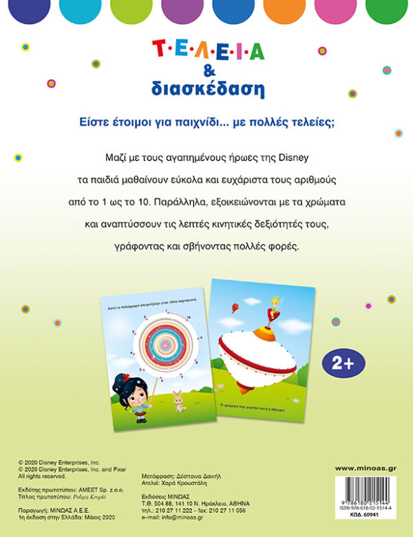 Disney Baby, Τελεία και διασκέδαση 978-618-02-1514-4 - Image 2
