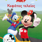 Disney Mickey: Κεφάτες τελείες 978-618-021-598-4